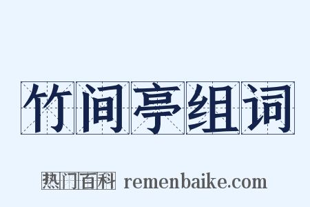 竹间亭组词是什么意思的图片